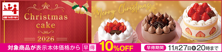 クリスマスケーキ（店受）はこちら