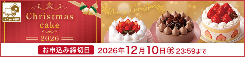 クリスマスケーキ（宅配）はこちら