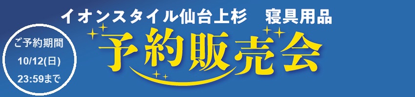 イオンスタイル仙台上杉　寝具ご予約会はこちら