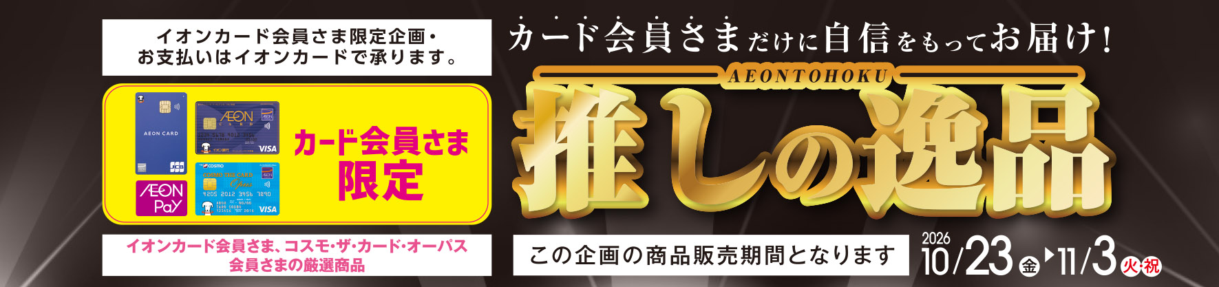 イオン東北推しの逸品はこちら