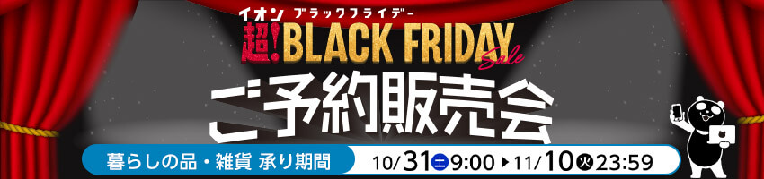 ブラックフライデー（暮らしの品・雑貨）はこちら