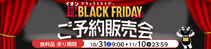 ブラックフライデー【食品】はこちら