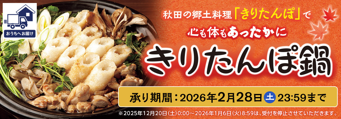 2025きりたんぽ鍋