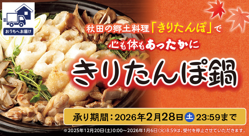 2025きりたんぽ鍋