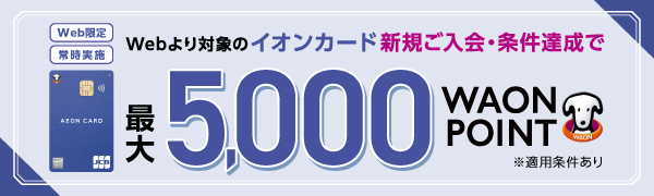 イオンカード新規入会