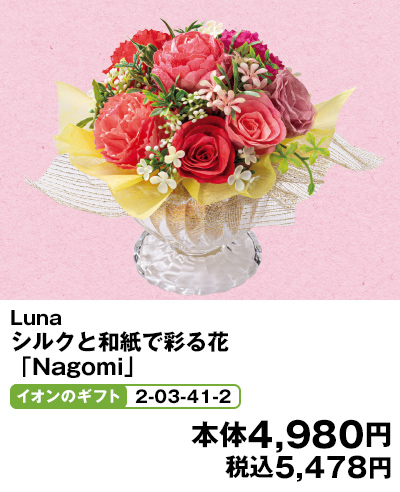 Luna シルクと和紙で彩る花「Nagomi」 イオンのギフト2-03-41-2 本体4,980円 税込5,478円