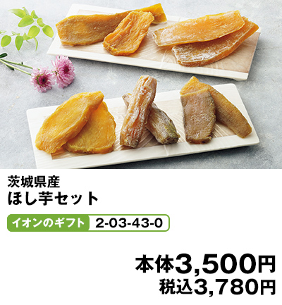 茨城県産 ほし芋セット イオンのギフト2-03-43-0 本体3,500円 税込3,780円