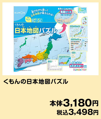 くもんの日本地図パズル 本体価格3,180円(税込3,498円)