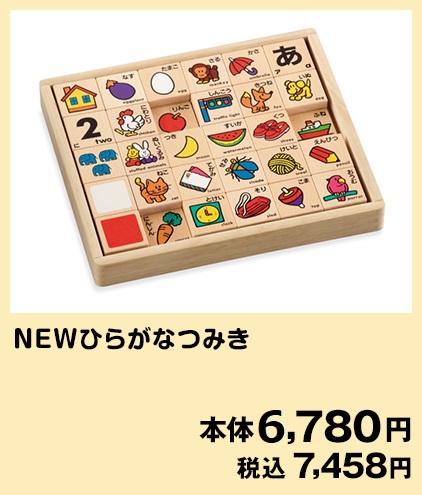NEWひらがなつみき 本体価格2,980円(税込3,278円)