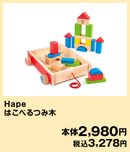 Hape はこべるつみ木 本体価格2,980円(税込3,278円)