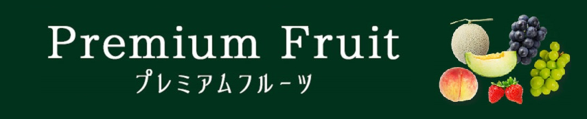 Premium Fruit プレミアムフルーツ