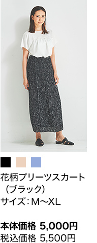 花柄プリーツスカート（ブラック）サイズ：M～XL 本体価格 5,000円 税込価格 5,500円