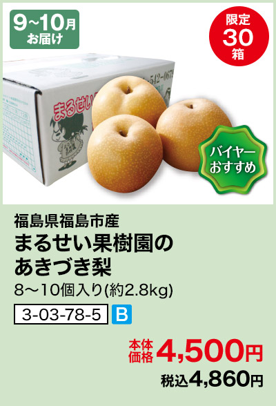 9～10月お届け 限定30箱 福島県福島市産 まるせい果樹園のあきづき梨 8～10個入り(約2.8kg)