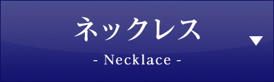 ネックレス Necklace