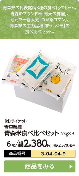 青森県産 青森米食べ比べセット 2kg×3 6kg/本体価格2,380円 税込2,570.40円