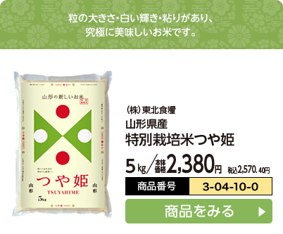 山形県産 特別栽培米つや姫 5kg/本体価格2,380円 税込2,570.40円