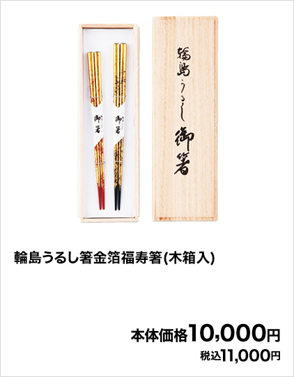 輪島うるし箸金箔福寿箸(木箱入) 本体価格10,000円 税込11,000円