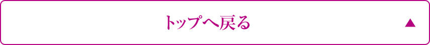 トップへ戻る