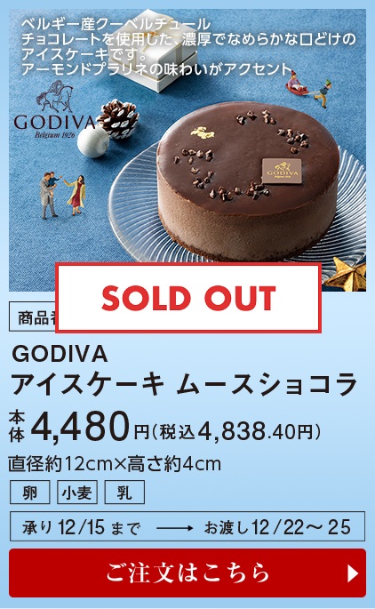 GODIVA アイスケーキ ムースショコラ 本体4,480円(税込4,838.40円) ご注文はこちら