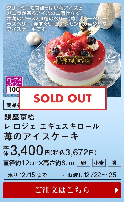 銀座京橋 レ ロジェ エギュスキロール 苺のアイスケーキ 本体3,400円(税込3,672円) ご注文はこちら