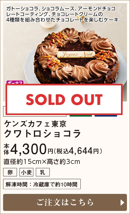 ケンズカフェ東京 クワトロショコラ 本体4,300円(税込4,644円) ご注文はこちら