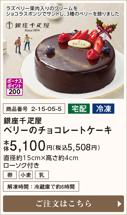 銀座千疋屋 ベリーのチョコレートケーキ 本体5,100円(税込5,508円) ご注文はこちら
