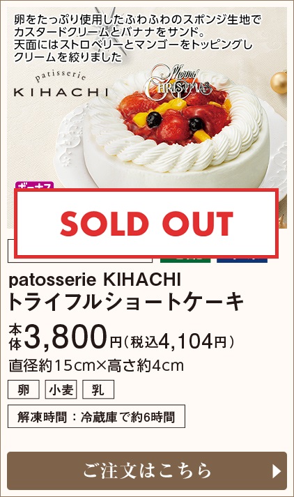 patosserie KIHACHI トライフルショートケーキ 本体3,800円(税込4,104円) ご注文はこちら