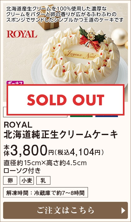 ROYAL 北海道純正生クリームケーキ 本体3,800円(税込4,104円) ご注文はこちら