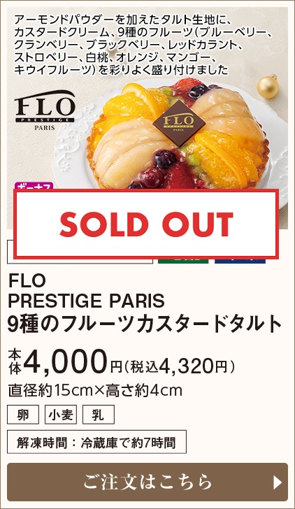 FLO PRESTIGE PARIS 9種のフルーツカスタードタルト 本体4,000円(税込4,320円) ご注文はこちら