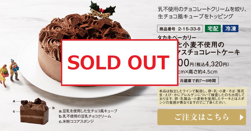 タカキベーカリー 卵と乳と小麦不使用のクリスマスチョコレートケーキ 本体4,000円(税込4,320円) ご注文はこちら