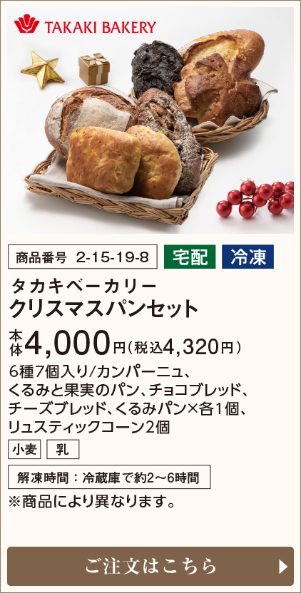 タカキベーカリー クリスマスパンセット 本体4,000円(税込4,320円) ご注文はこちら