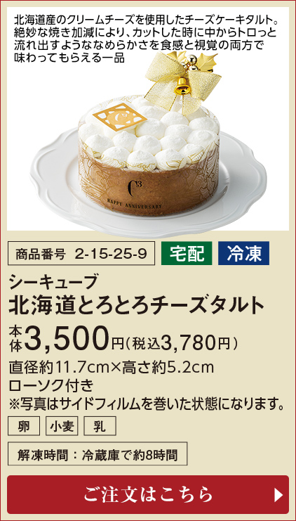 シーキューブ 北海道とろとろチーズタルト 本体3,500円(税込3,780円) ご注文はこちら