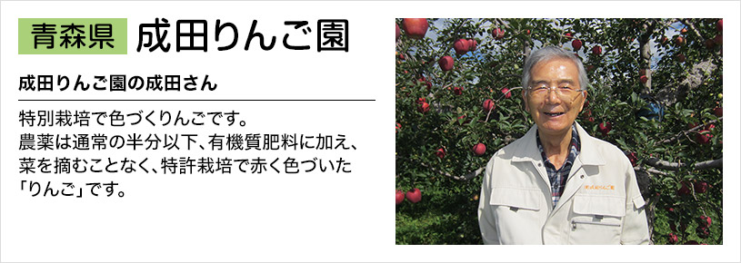 青森県 成田りんご園 成田りんご園の成田さん 特別栽培で色づくりんごです。農薬は通常の半分以下、有機質肥料に加え、菜を摘むことなく、特許栽培で赤く色づいた「りんご」です。