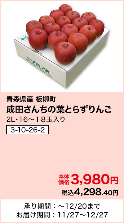 青森県産 板柳町 成田さんちの葉とらずりんご 2L・16～18玉入り