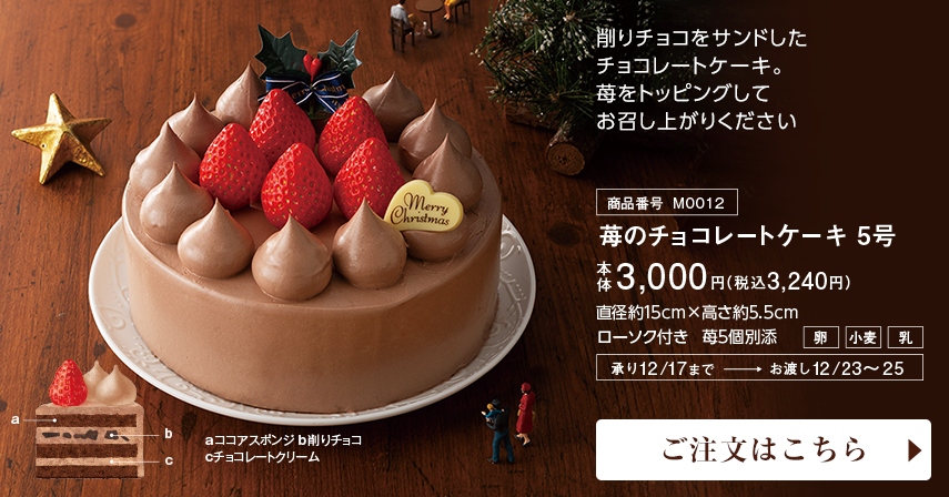 苺のチョコレートケーキ 5号 本体3,000円(税込3,240円) ご注文はこちら