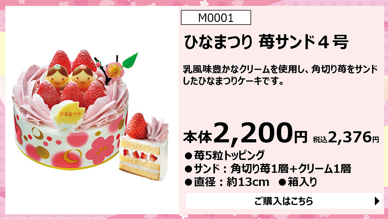 M0001ひなまつり苺サンド4号