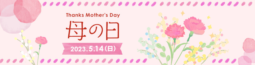 Thanks Mother's Day 母の日 2023.5.14(日)