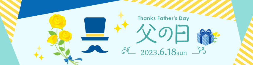 Thanks Father's Day 父の日 2023.6.18sun
