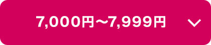 7,000円～7,999円