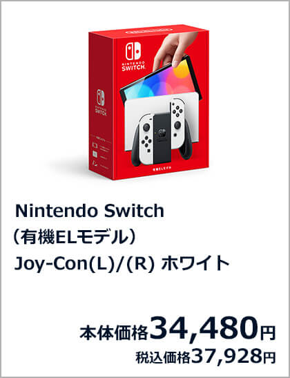 Nintendo Switch（有機ELモデル） Joy-Con(L)/(R) ホワイト 本体価格34,480円 税込価格37,928円