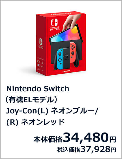 Nintendo Switch（有機ELモデル） Joy-Con(L)ネオンブルー/(R) ネオンレッド 本体価格34,480円 税込価格37,928円
