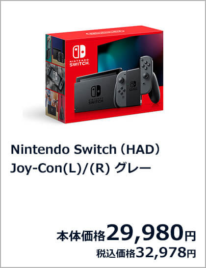 Nintendo Switch（HAD） Joy-Con(L)/(R) グレー 本体価格29,980円 税込価格32,978円