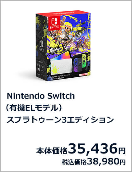 Nintendo Switch（有機ELモデル） スプラトゥーン3エディション 本体価格35,436円 税込価格38,980円