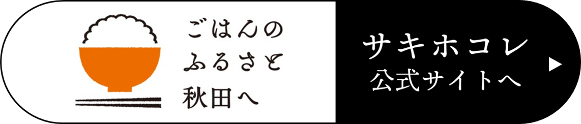 秋田県 秋田米サキホコレ ５kg | イオン東北オンライン