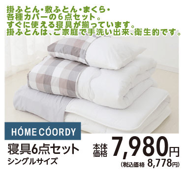 ホームコーディ 寝具6点セット シングルサイズ 本体価格7,980円（税込価格8,778円）