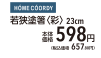 ホームコーディ 若狭塗箸〈彩〉 23cm 本体価格598円（税込価格657.80円）