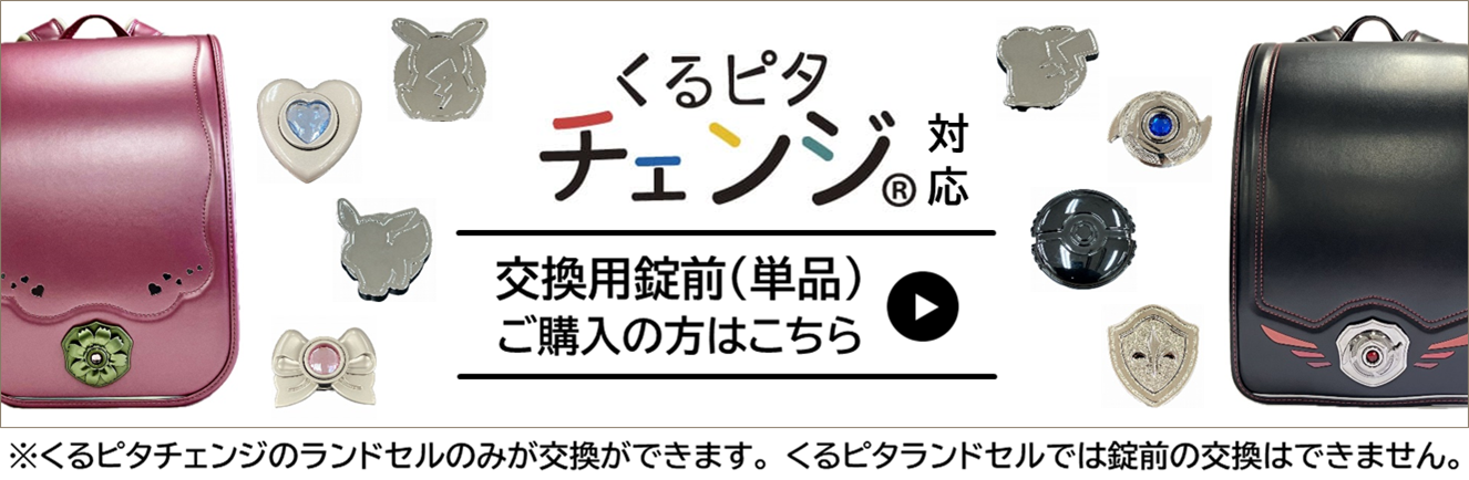 ランドセル 錠前 コレクション ハート