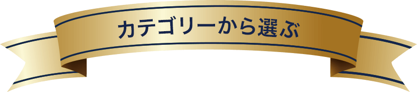 カテゴリーから選ぶ