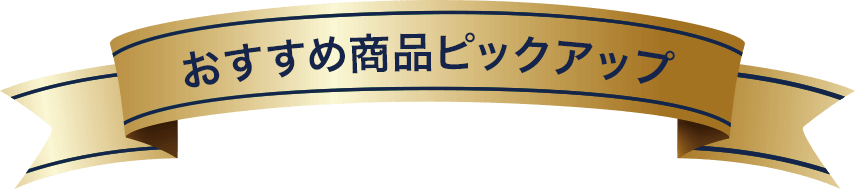 おすすめ商品ピックアップ
