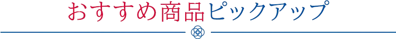おすすめ商品ピックアップ